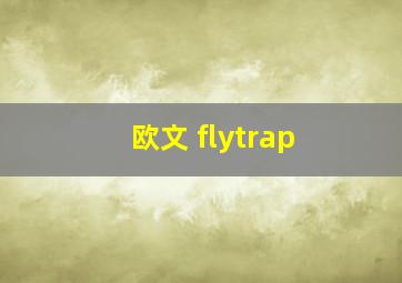 欧文 flytrap